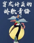 大庆国，景平十三年，京兆！晴空万里，偶尔有一丝微风吹过，在湖面上荡起点点涟漪！正值夏季，太阳火热挂在_穿成奸臣的娇软青梅