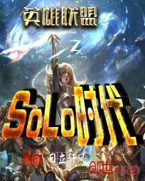 英雄联盟最新solo_英雄联盟之SOLO时代