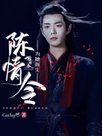 情为君而生_陈情令：为她而生