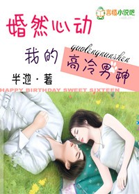 男主女主是樊晓蓉,时熙,沈毅的小说是什么_婚然心动，我的高冷男神