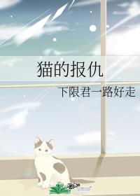 小说《[综漫]猫的报仇》TXT下载_[咒术回战]猫的报仇
