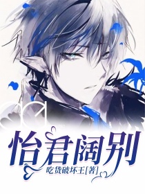 小说《怡君阔别》TXT百度云_怡君阔别