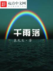 小说《千雨落》TXT下载_千雨落