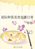 男主女主是阮绮玉,阮平涛,左烨的小说是什么_星际种菜美食直播日常