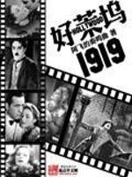 好莱坞1919_好莱坞1919