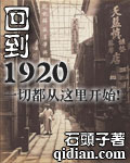 小说《回到1920》TXT百度云_回到1920