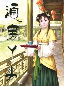 美女天师：通房丫头_美女天师：通房丫头