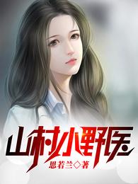 男主女主是李小羽,王馨瑶,陈月蓉的小说是什么_山村小野医