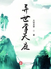 小说《异世掌天庭》TXT下载_异世掌天庭