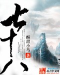 雪晓玄阳子《七十八》_七十八