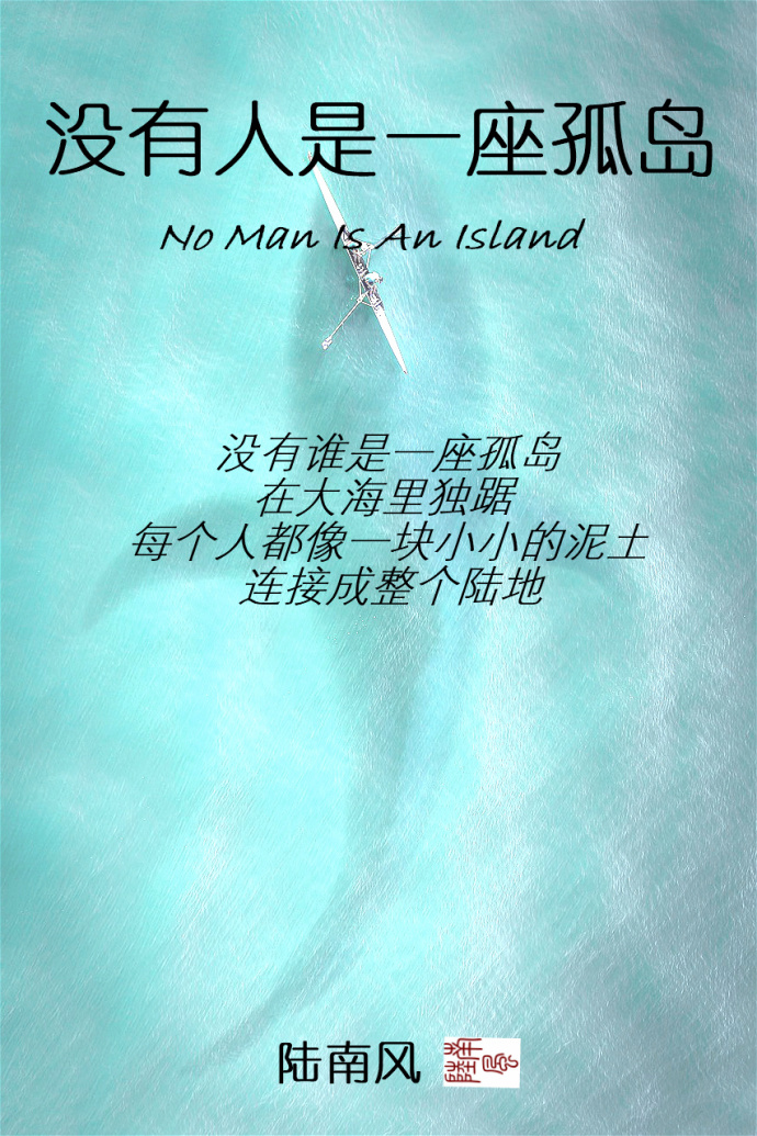 我读没有人是一座孤岛_没有人是一座孤岛