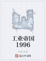 小说《工业帝国1996》TXT百度云_工业帝国1996