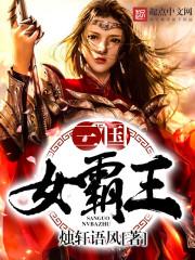 刘轩时宇《三国女霸王》_三国女霸王