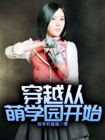 小说《穿越从萌学园开始》TXT下载_穿越从萌学园开始