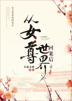 小说《从女尊世界回来后》TXT百度云_从女尊世界回来后