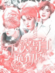 男主女主是王俊凯,王源,周震南的小说是什么_TFBOYS：下次告白换句话