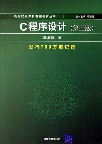 c语言设计谭浩强_C语言设计