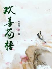男主女主是天君,凤瑾,冯欣的小说是什么_欢喜苍梧