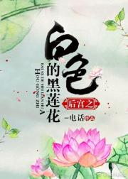 《后宫之白色的黑莲花》作者：电话文案：宫中高位妃嫔若是无子，便会谋划借腹生子、去母留子，而觅双，上一_后宫之白色的黑莲花