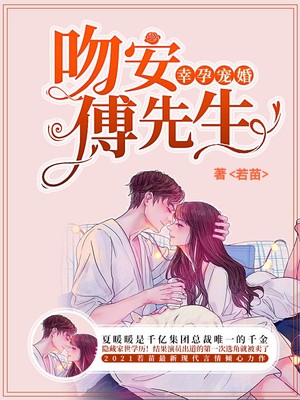 小说《幸孕宠婚：吻安，傅先生》TXT下载_幸孕宠婚：吻安，傅先生