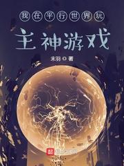 小说《我在平行世界玩主神游戏》TXT下载_我在平行世界玩主神游戏