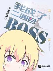 我是二周目boss_我成了二周目BOSS
