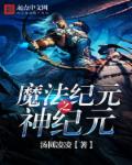 苍之神魔纪元1025苍之神魔纪元_魔法纪元之神纪元