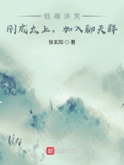 低端洪荒：刚成太上，加入聊天群_低端洪荒：刚成太上，加入聊天群