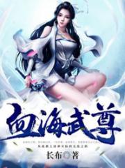 一秒记住，精彩小说无弹窗免费阅读！<tableclass=&"zhangyue-tablebody&_血海武尊