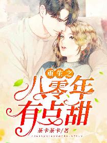 男主女主是文慕卿,叶文瑾,顾恒的小说是什么_重生之八零年有点甜