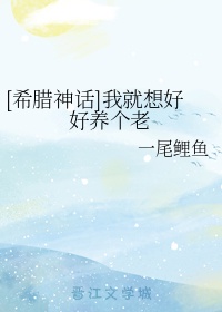 奥狄娜宙斯《[希腊神话]我就想好好养个老》_[希腊神话]我就想好好养个老