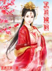 男主女主是赫连,南宫煜,言渊的小说是什么_凤还巢之王后嫁到