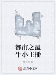 男主女主是周钦,张璐,杨伟的小说是什么_都市之最牛小主播
