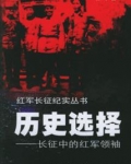 小说《历史选择——长征中的红军领袖》TXT百度云_历史选择——长征中的红军领袖