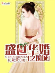男主女主是顾墨阳,郁景元,刘维的小说是什么_盛世华婚之围城