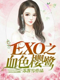 男主女主是志龙,秀晶,林雨馨的小说是什么_EXO血色樱鹭