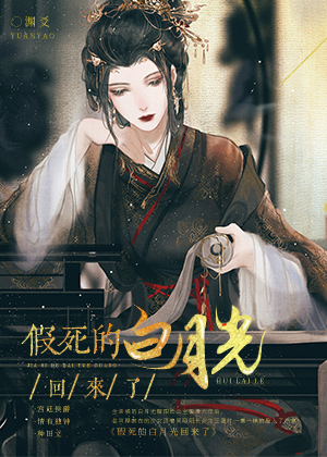 [穿越重生]《假死的白月光回来了》作者：渊爻（完结）全京城的白月光昭阳长公主去世六年后，名叫顾南衣的_假死的白月光回来了
