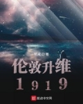 小说《伦敦升维1919》TXT下载_伦敦升维1919