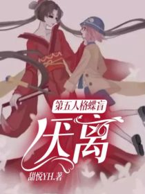 小说《第五人格蝶盲：厌离》TXT下载_第五人格蝶盲：厌离