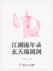 男主女主是钰枫,启儿,慕容的小说是什么_江湖流年录玄天琉璃剑