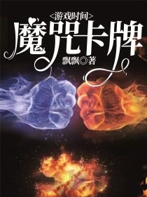 男主女主是南林阳,墨明,吴林的小说是什么_游戏时间：魔咒卡牌