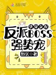 小说《快穿女配：反派BOSS强势宠》TXT百度云_快穿女配：反派BOSS强势宠