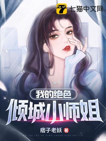 小说《我的绝色倾城小师姐》TXT百度云_我的绝色倾城小师姐