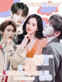 夏之光赵磊《R1SE：绿茶精在娱乐圈看美女（穿书）》_R1SE：绿茶精在娱乐圈看美女（穿书）