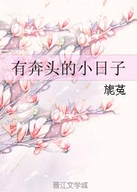 小说《有奔头的小日子》TXT百度云_有奔头的小日子