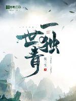 小说《一世独青》TXT下载_一世独青