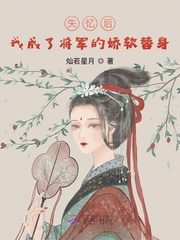 小说《失忆后，我成了将军的娇软替身》TXT下载_失忆后，我成了将军的娇软替身