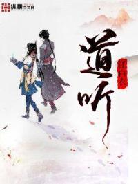 魔道祖师小说全文免费听_道听