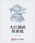 叶白辛莫《大江湖武侠系统》_大江湖武侠系统