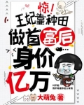 小说《惊！王妃靠种田做首富后身价亿万》TXT百度云_惊！王妃靠种田做首富后身价亿万